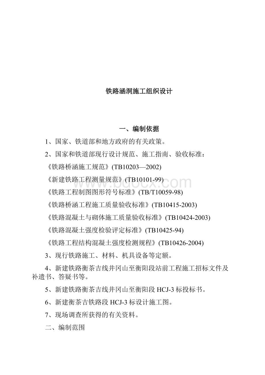 铁路施工组织设计文档格式.docx_第2页