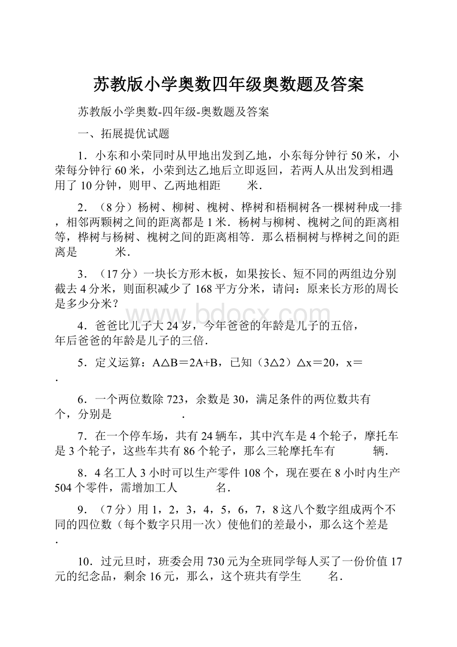 苏教版小学奥数四年级奥数题及答案.docx_第1页