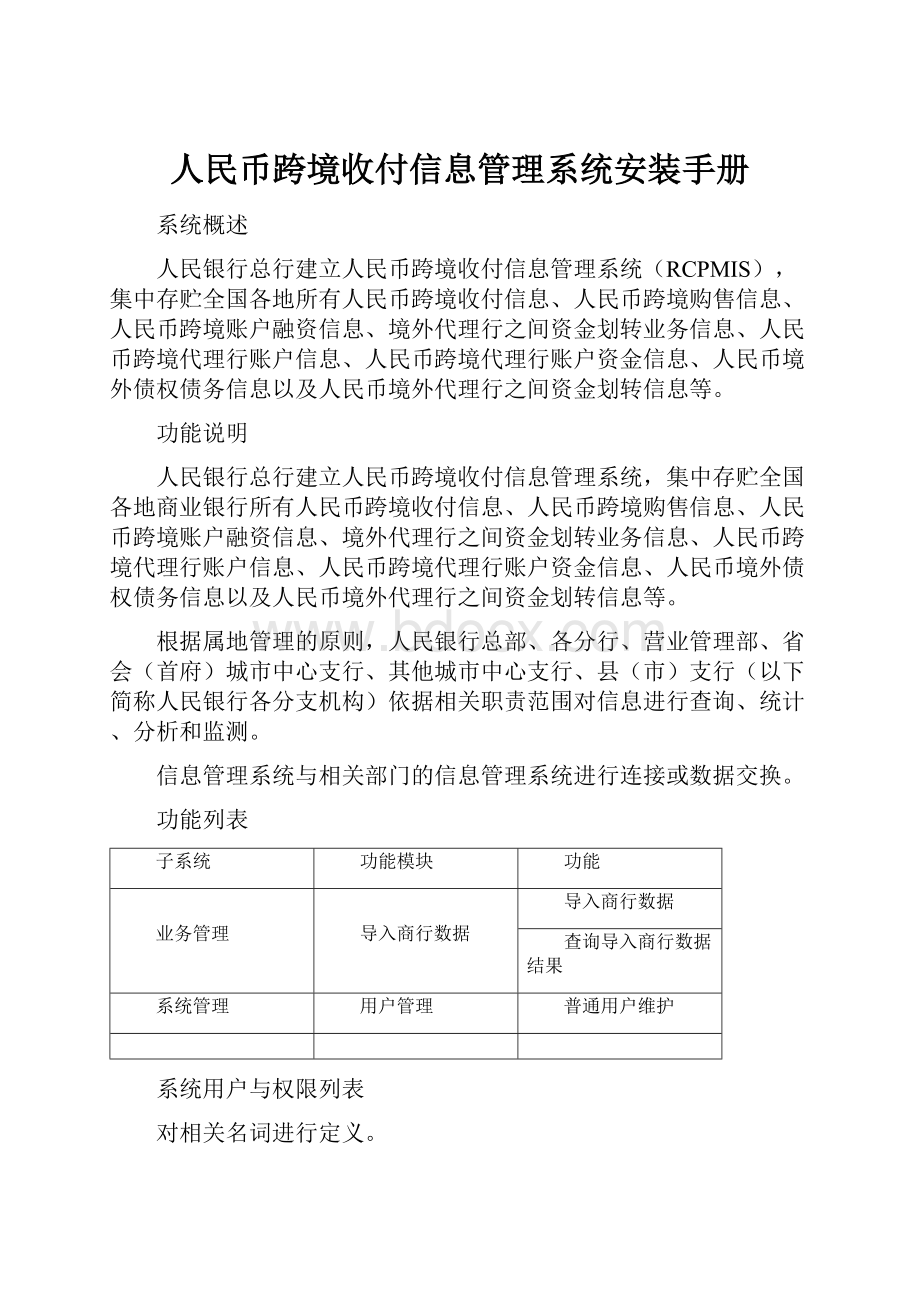 人民币跨境收付信息管理系统安装手册Word文件下载.docx_第1页