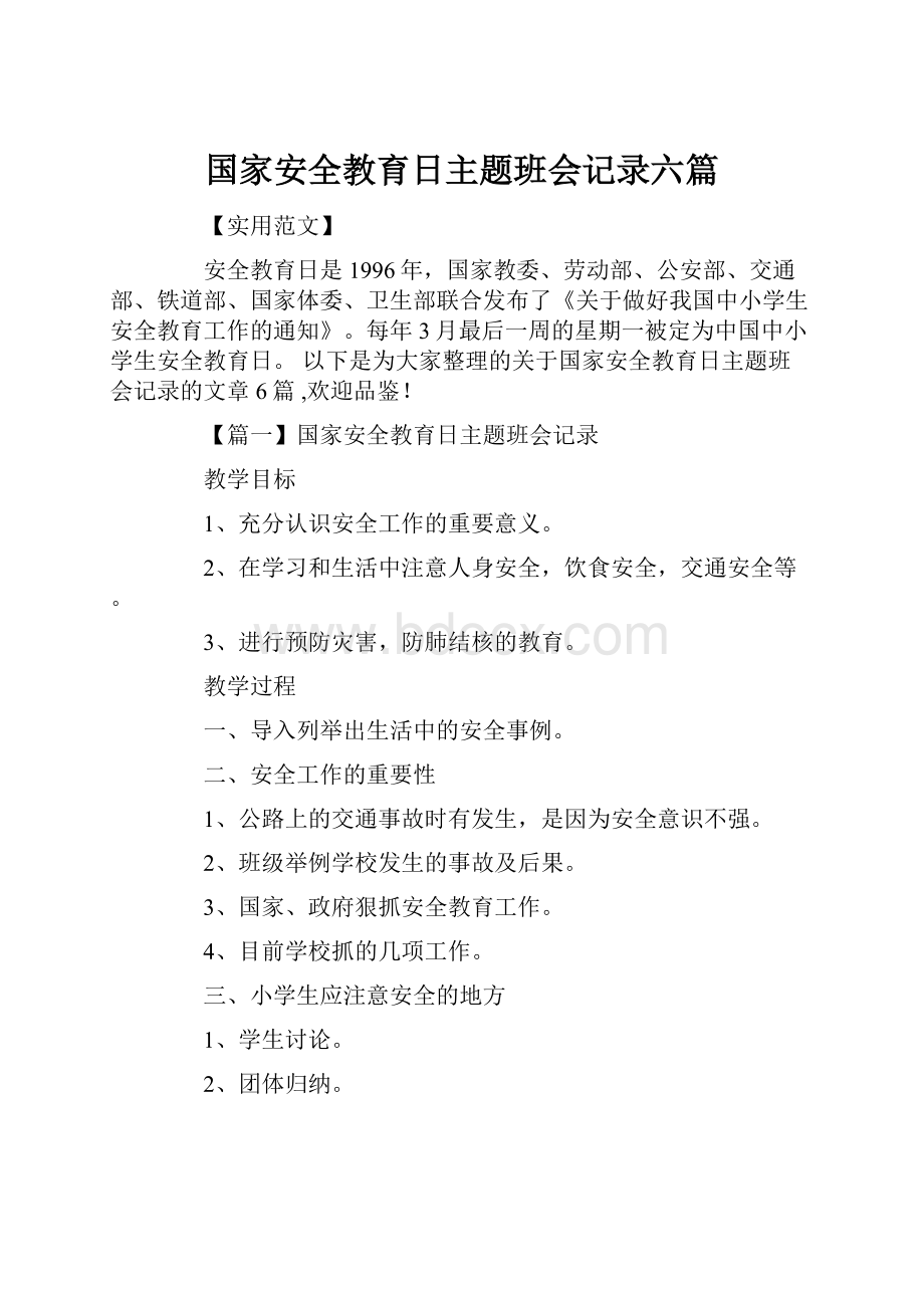 国家安全教育日主题班会记录六篇.docx