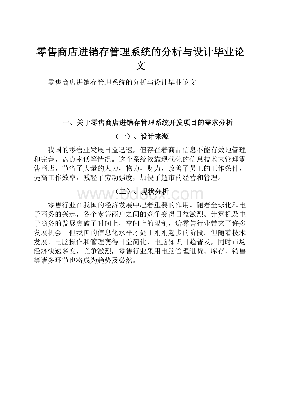 零售商店进销存管理系统的分析与设计毕业论文Word格式.docx