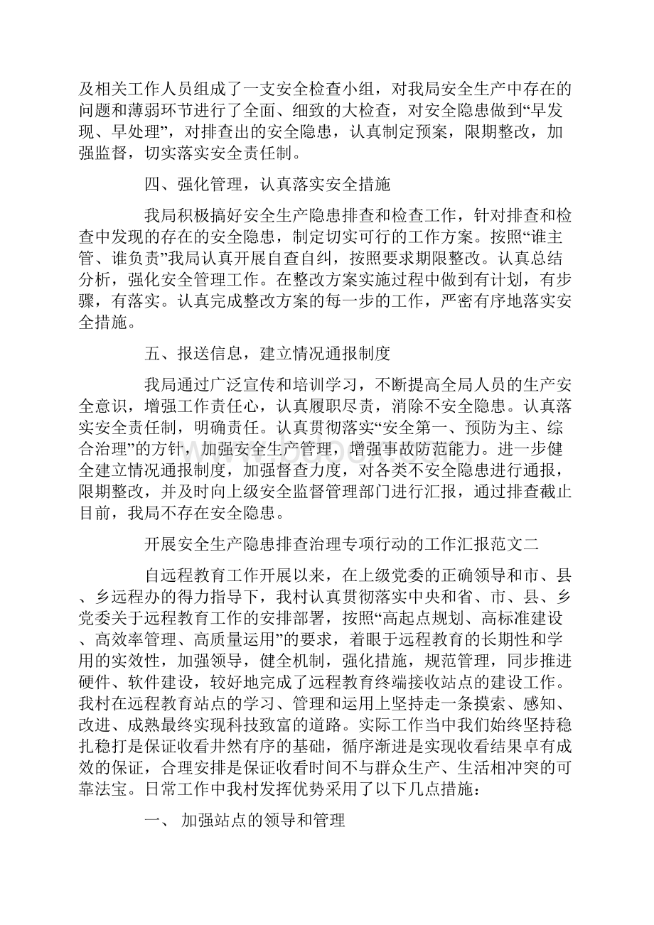 开展安全生产隐患排查治理专项行动的工作汇报范文Word文档格式.docx_第2页