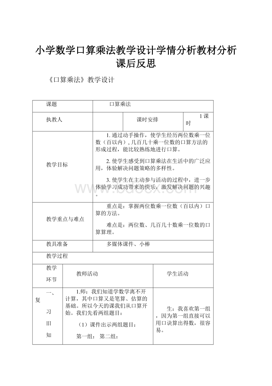 小学数学口算乘法教学设计学情分析教材分析课后反思.docx_第1页