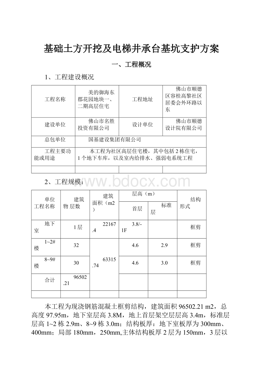 基础土方开挖及电梯井承台基坑支护方案.docx_第1页