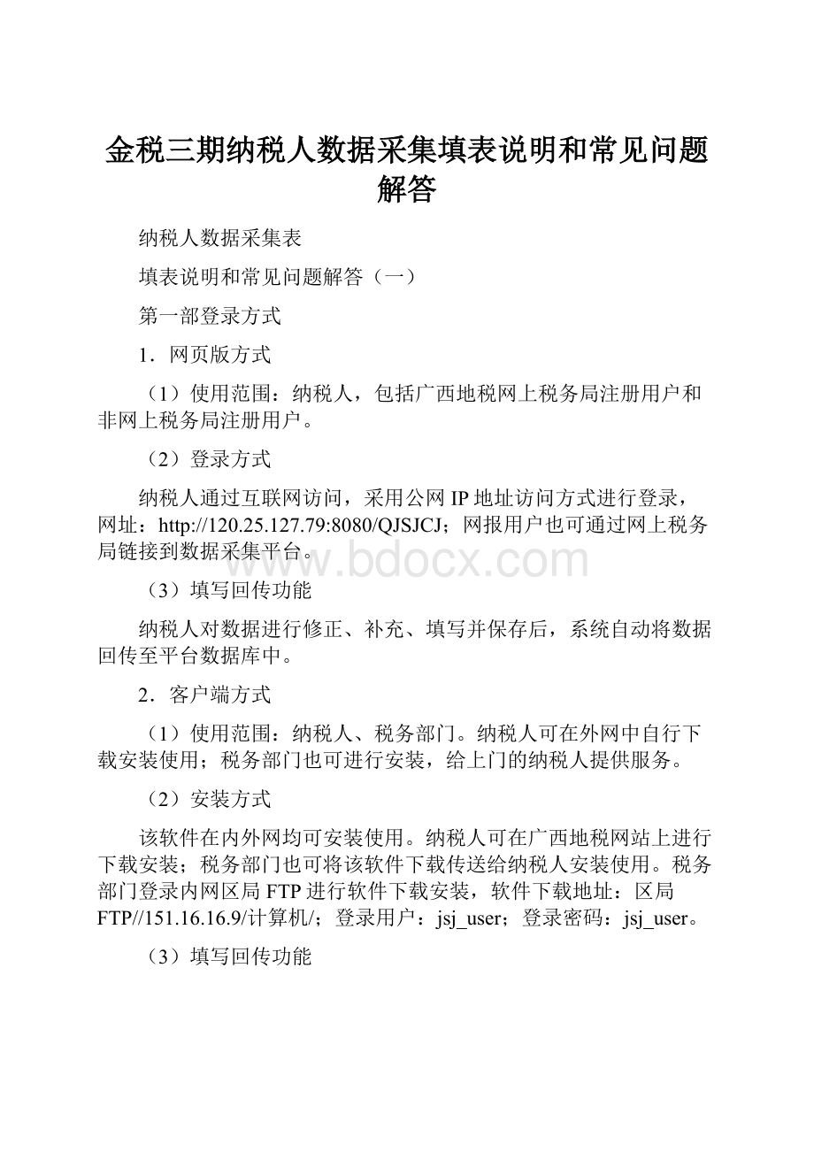 金税三期纳税人数据采集填表说明和常见问题解答.docx_第1页