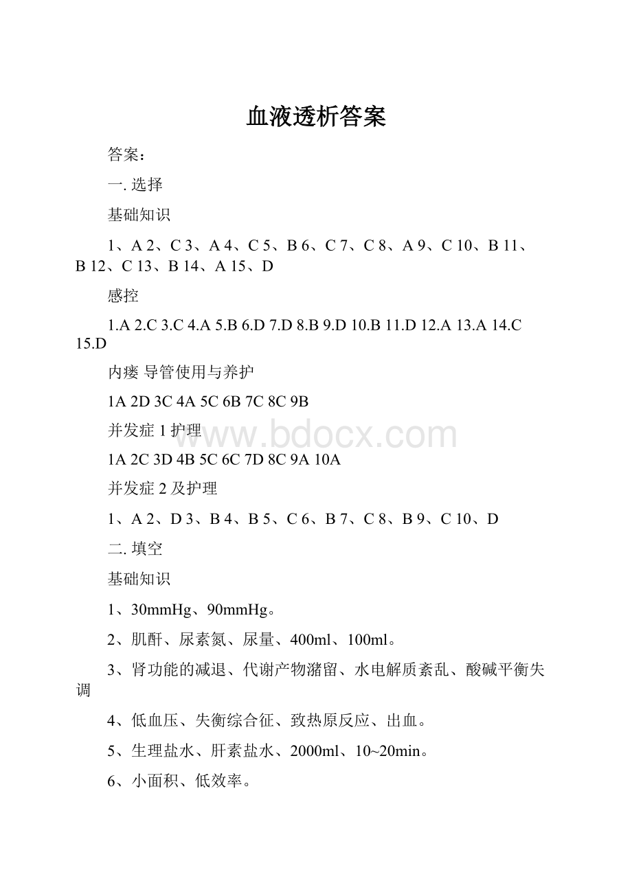 血液透析答案Word文件下载.docx_第1页