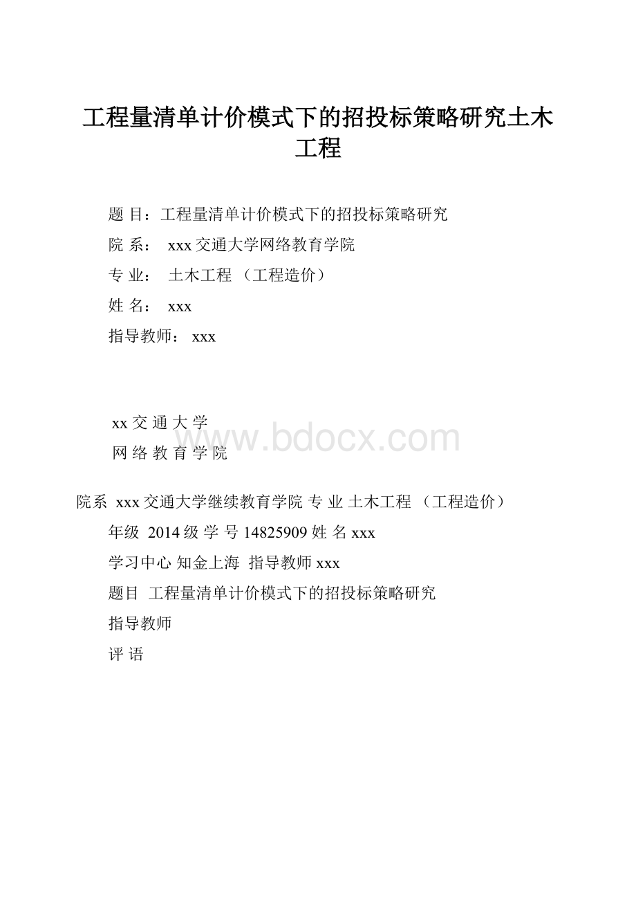 工程量清单计价模式下的招投标策略研究土木工程文档格式.docx