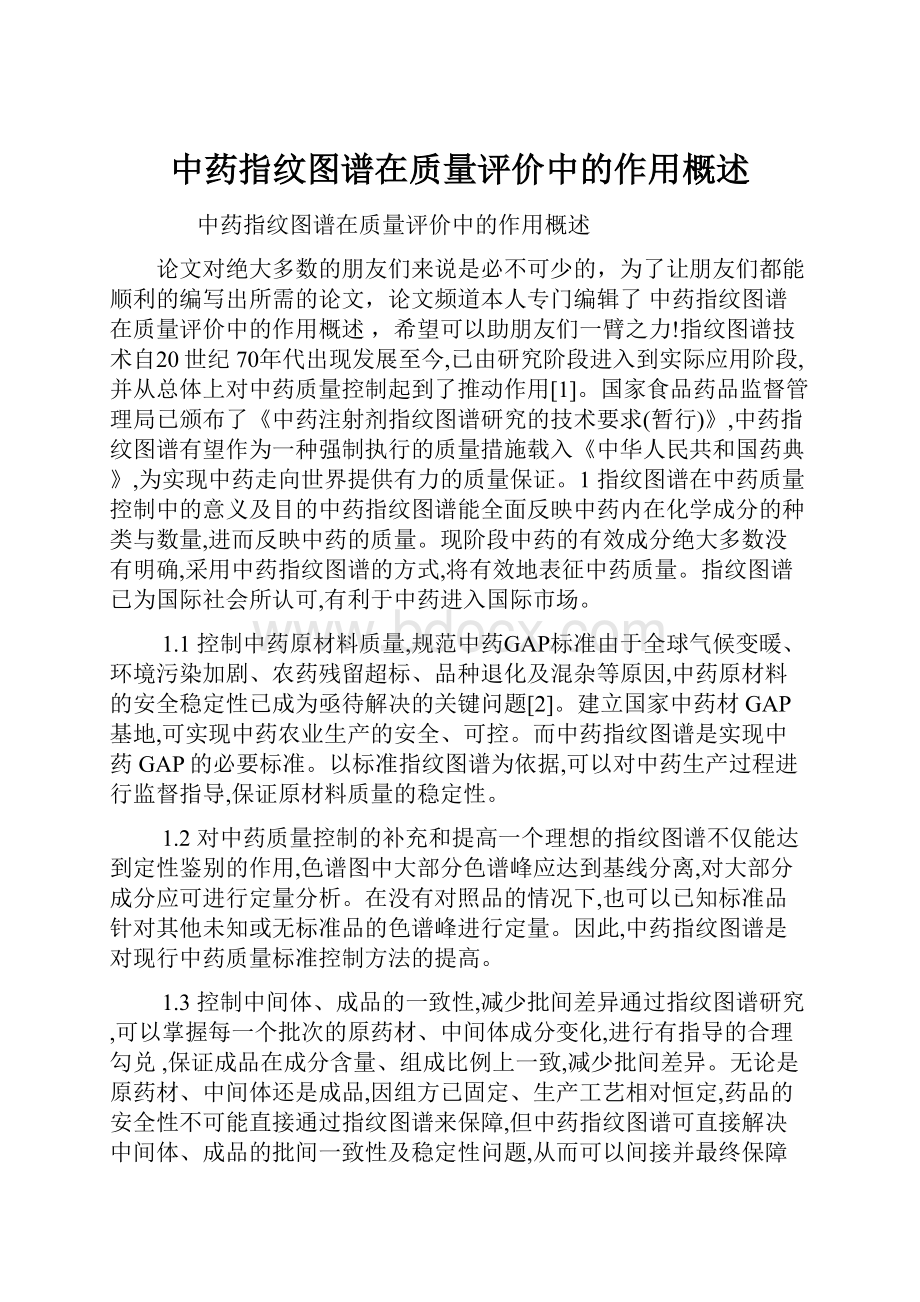 中药指纹图谱在质量评价中的作用概述Word格式文档下载.docx