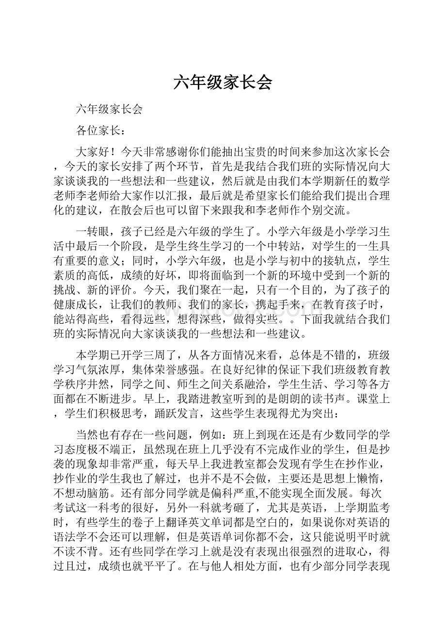 六年级家长会Word格式文档下载.docx