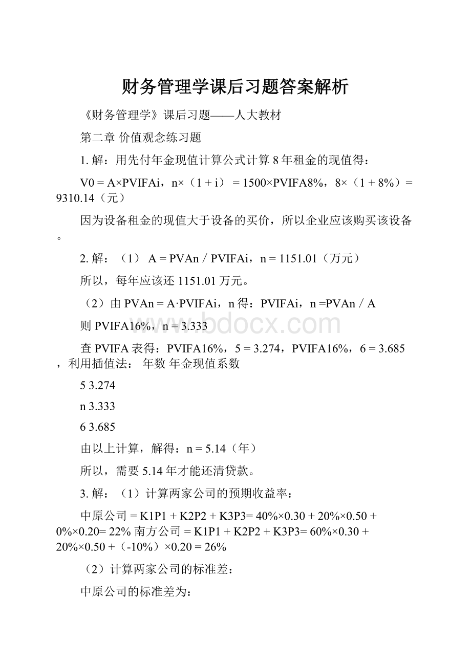 财务管理学课后习题答案解析Word文件下载.docx_第1页