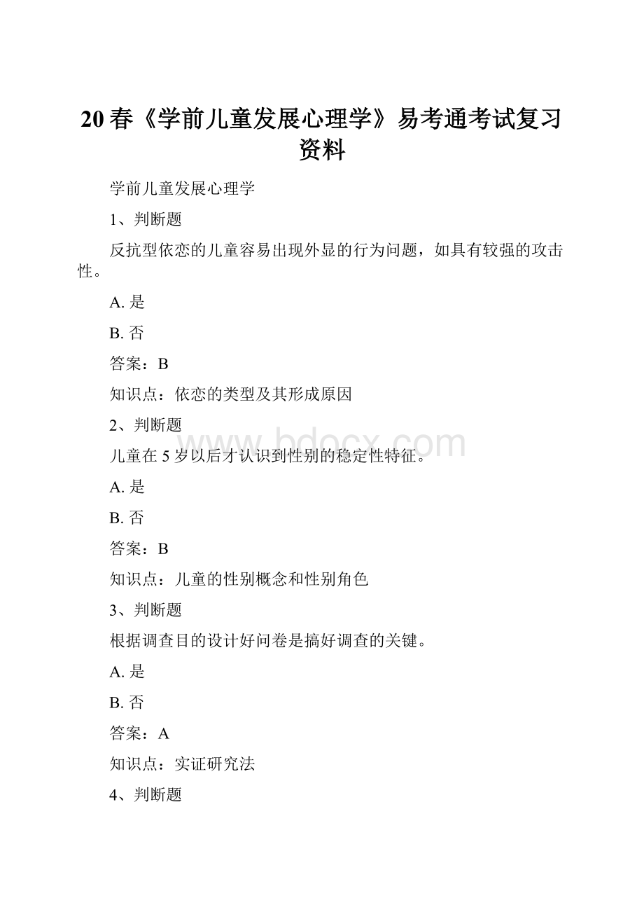 20春《学前儿童发展心理学》易考通考试复习资料Word文档格式.docx