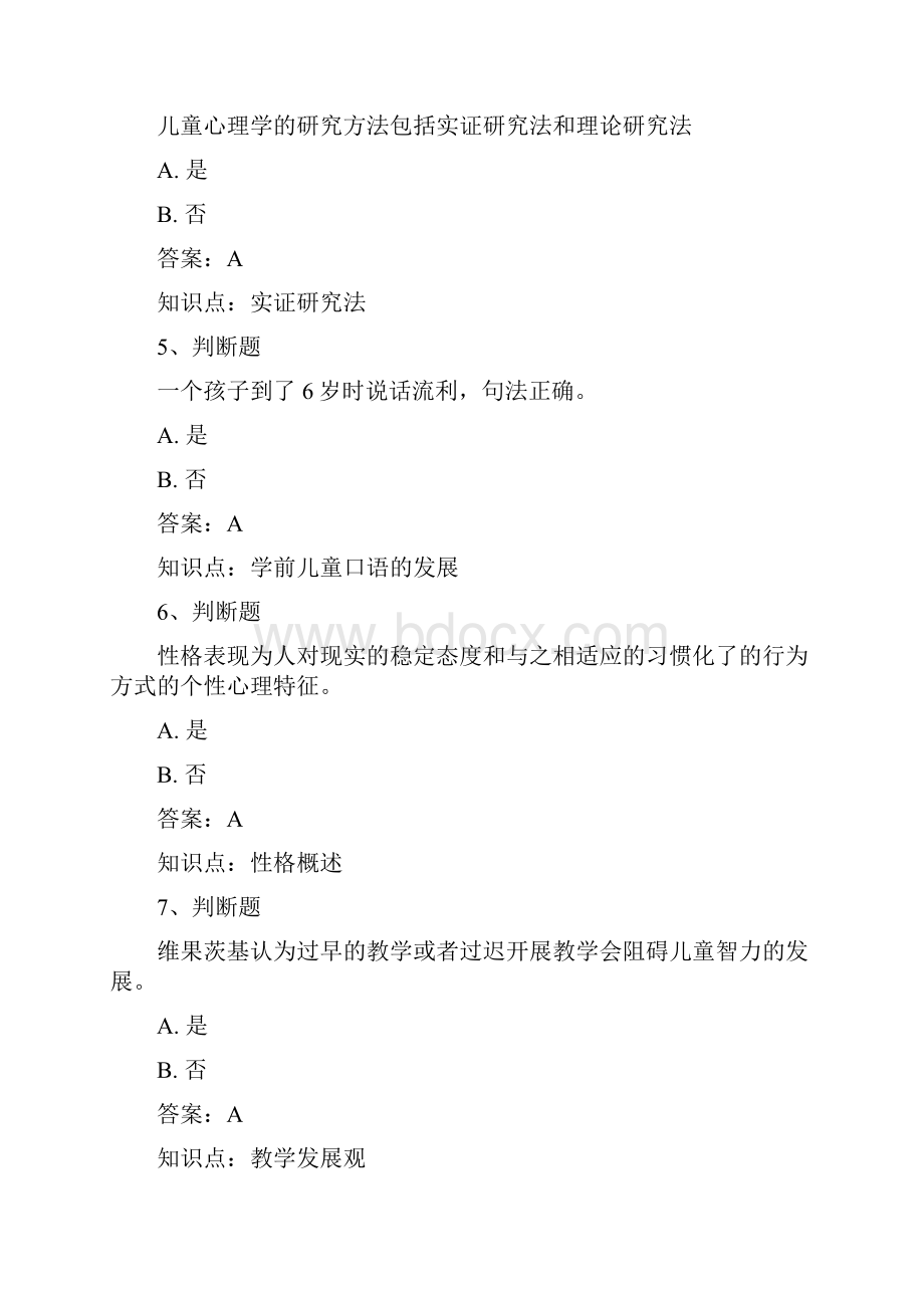 20春《学前儿童发展心理学》易考通考试复习资料Word文档格式.docx_第2页