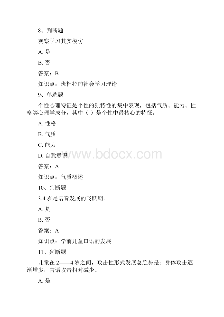 20春《学前儿童发展心理学》易考通考试复习资料.docx_第3页