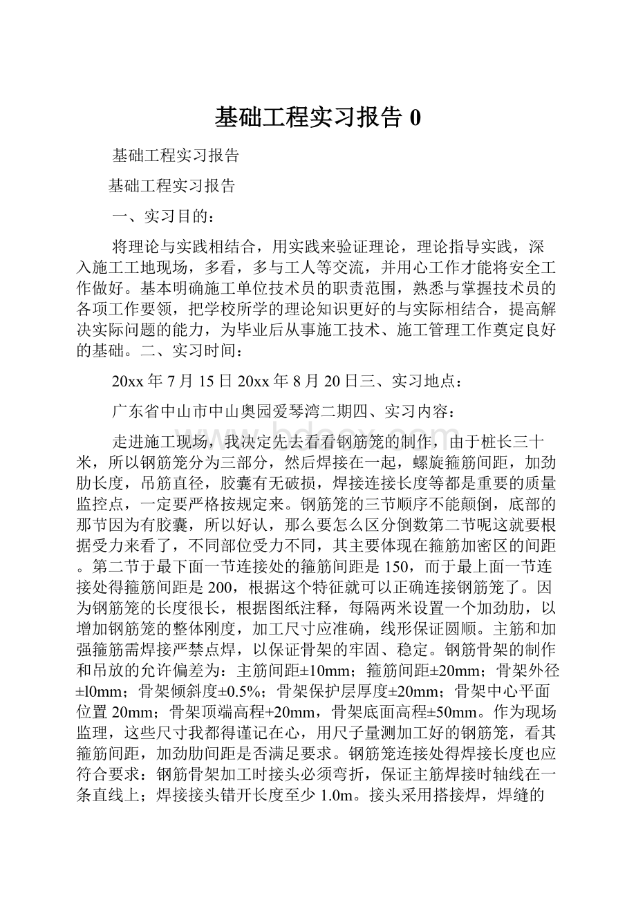 基础工程实习报告0.docx_第1页