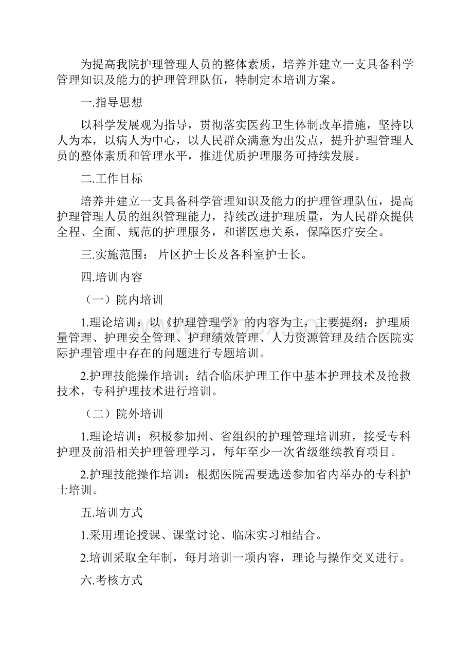 护理管理人员培训制度及计划Word格式文档下载.docx_第2页