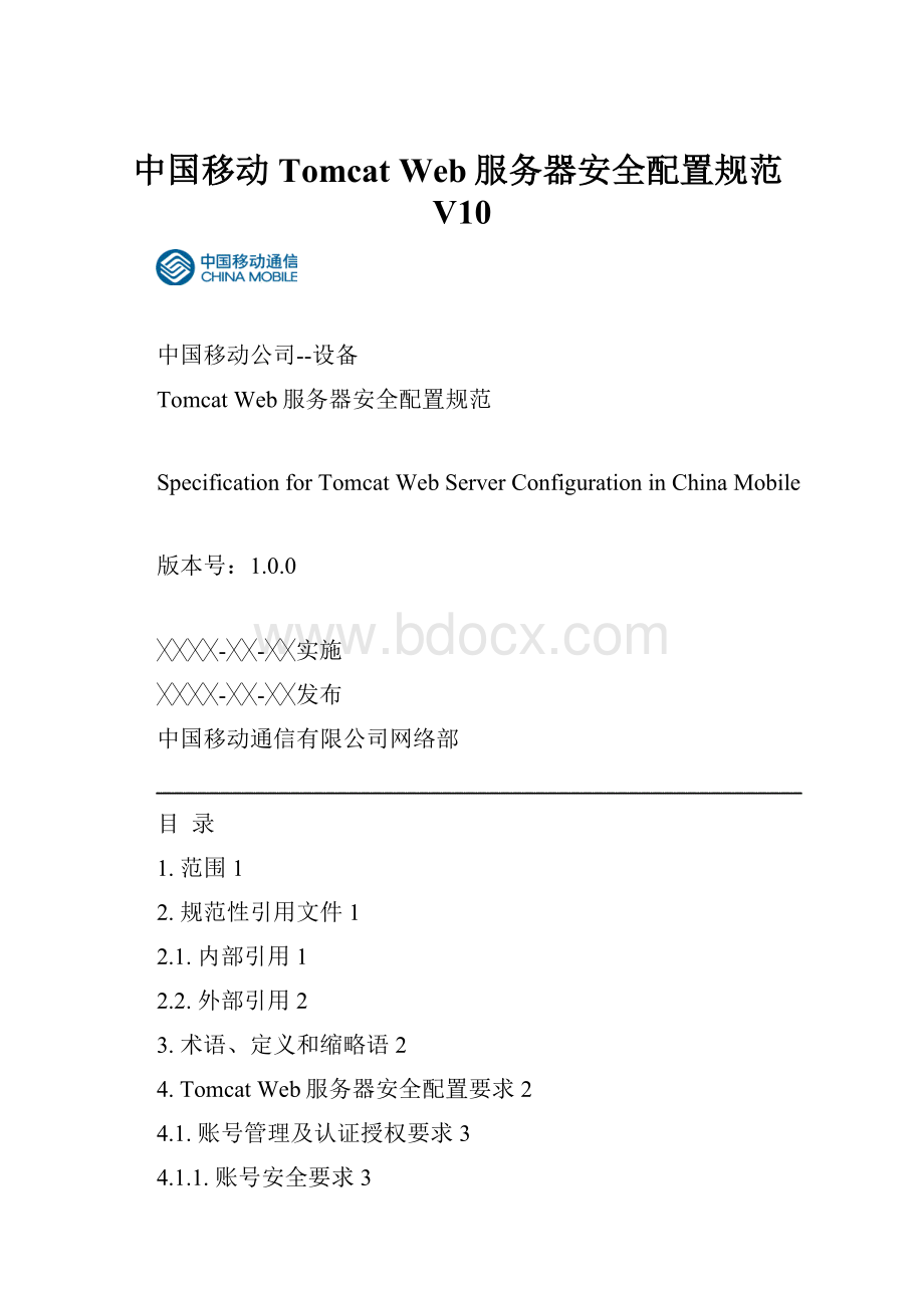 中国移动Tomcat Web服务器安全配置规范V10.docx_第1页