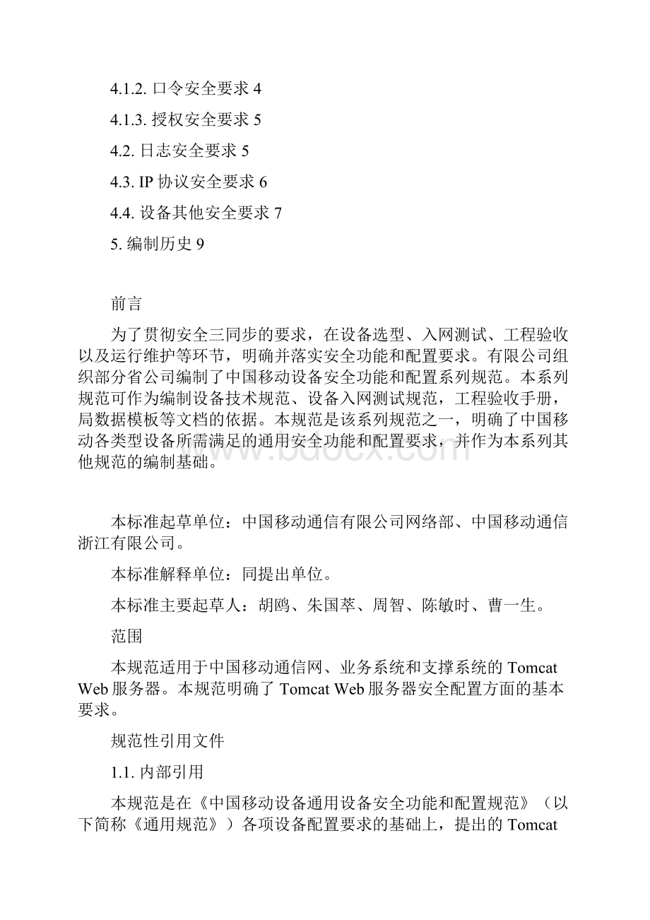 中国移动Tomcat Web服务器安全配置规范V10.docx_第2页