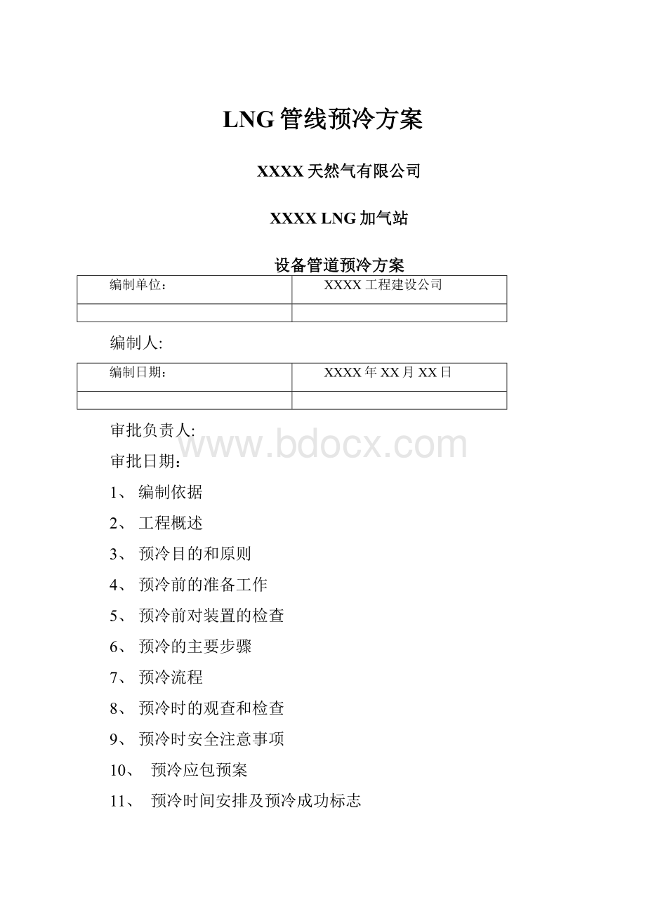 LNG管线预冷方案.docx_第1页