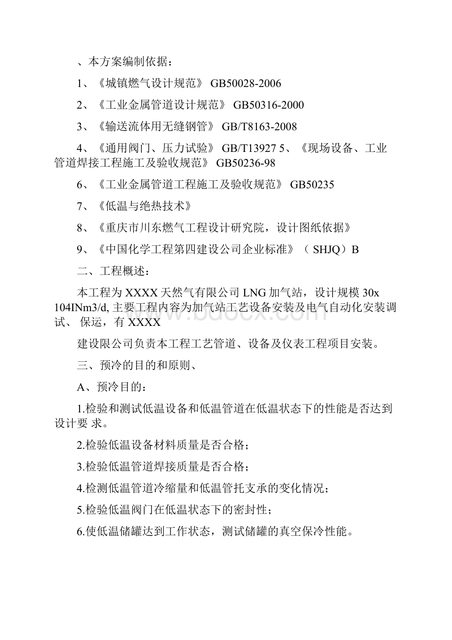 LNG管线预冷方案.docx_第2页