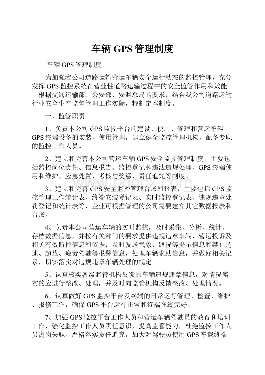 车辆GPS管理制度Word文件下载.docx