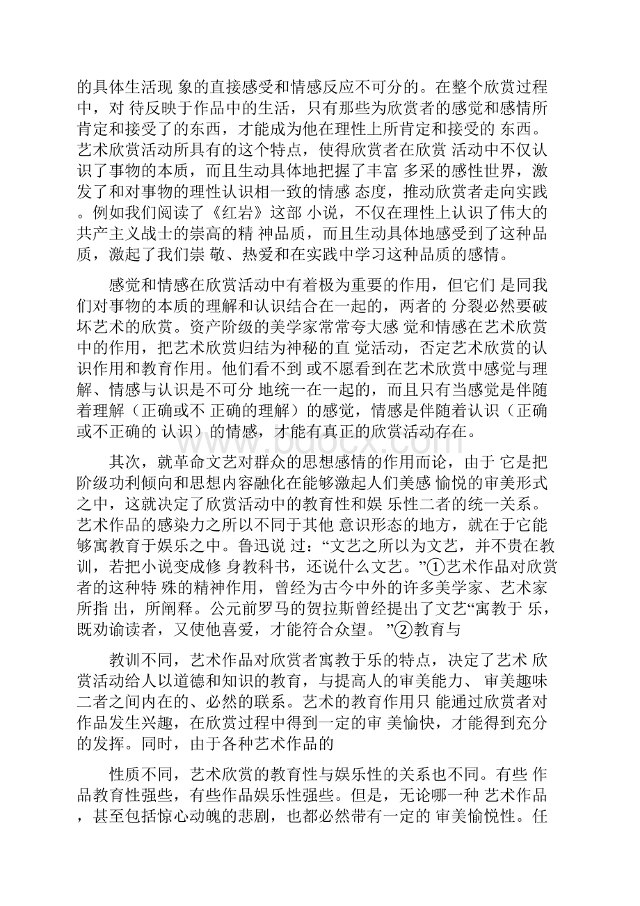 艺术欣赏地性质和特点.docx_第2页