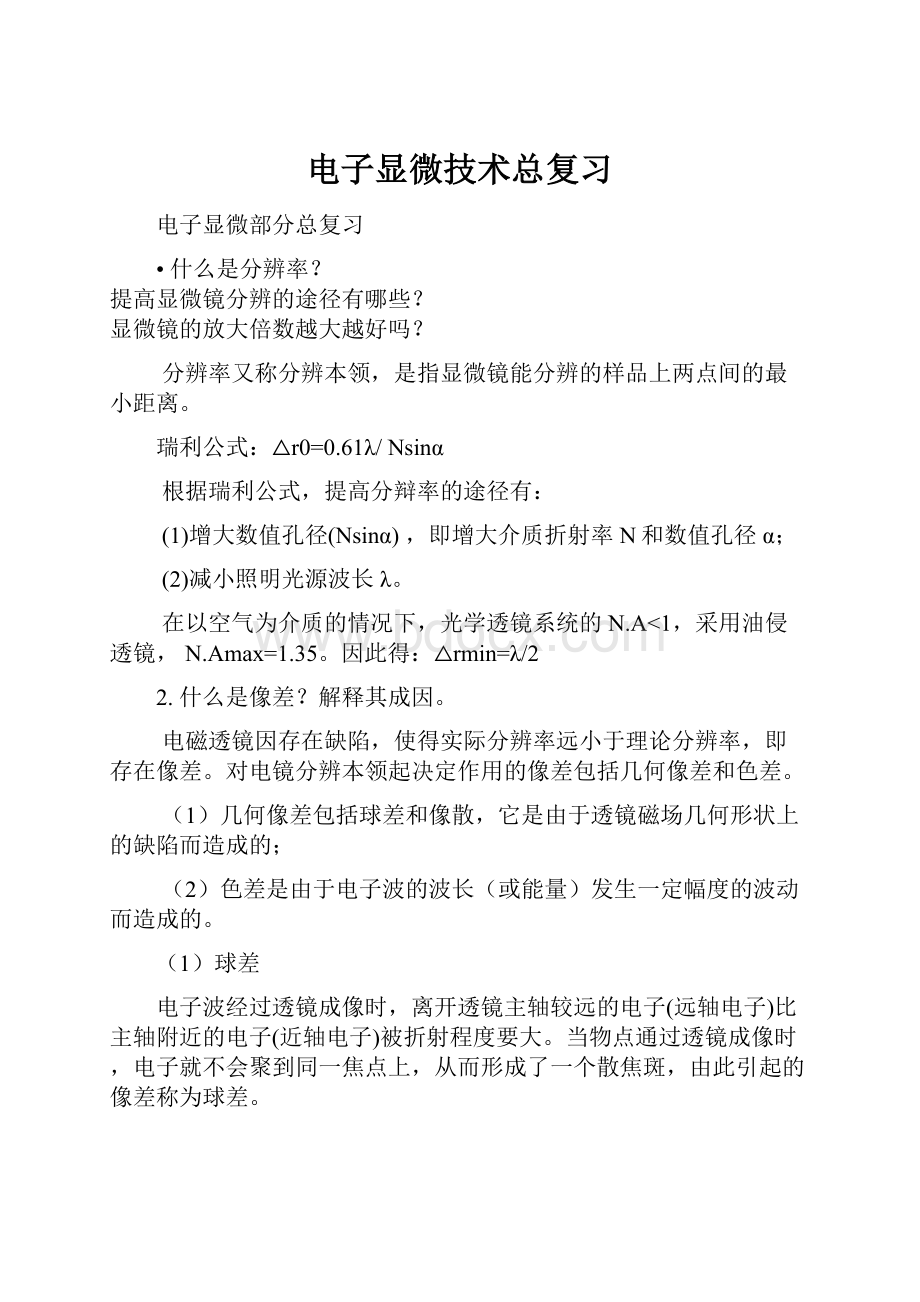 电子显微技术总复习Word格式文档下载.docx