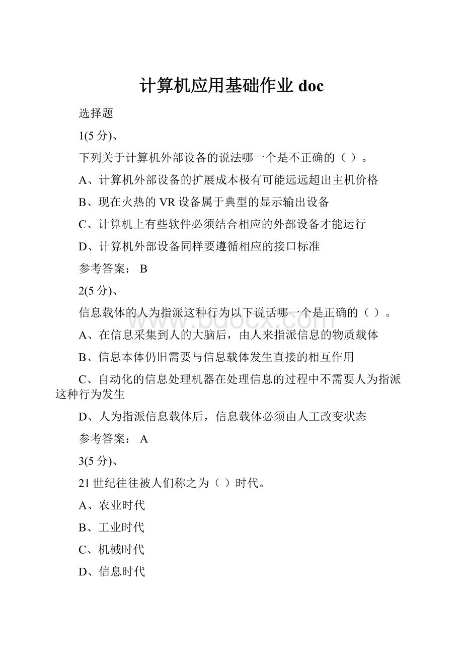 计算机应用基础作业doc文档格式.docx