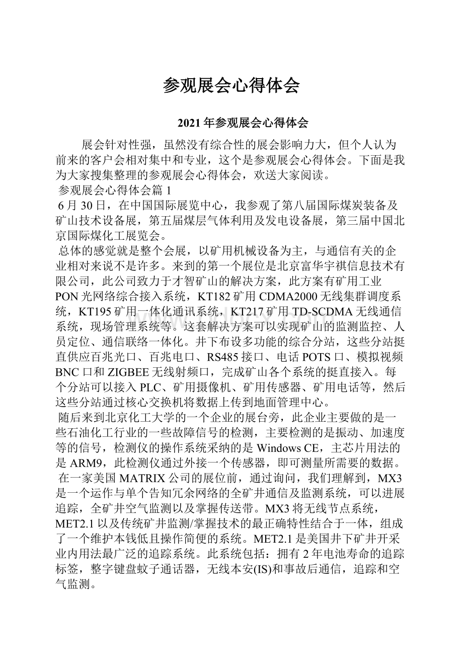 参观展会心得体会Word文件下载.docx_第1页