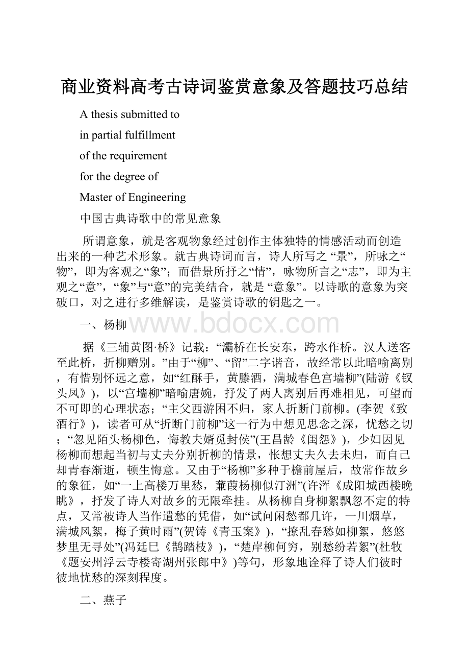 商业资料高考古诗词鉴赏意象及答题技巧总结.docx