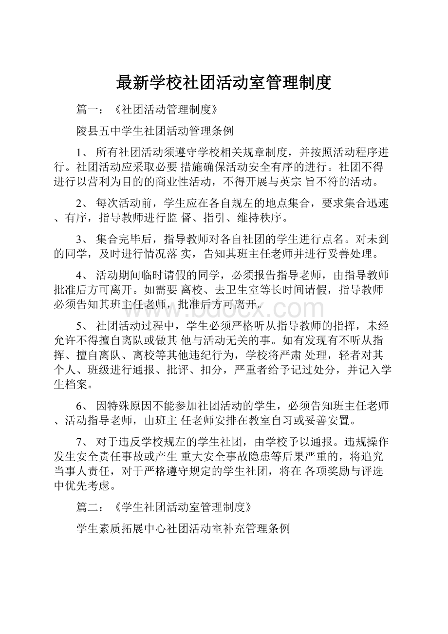 最新学校社团活动室管理制度文档格式.docx