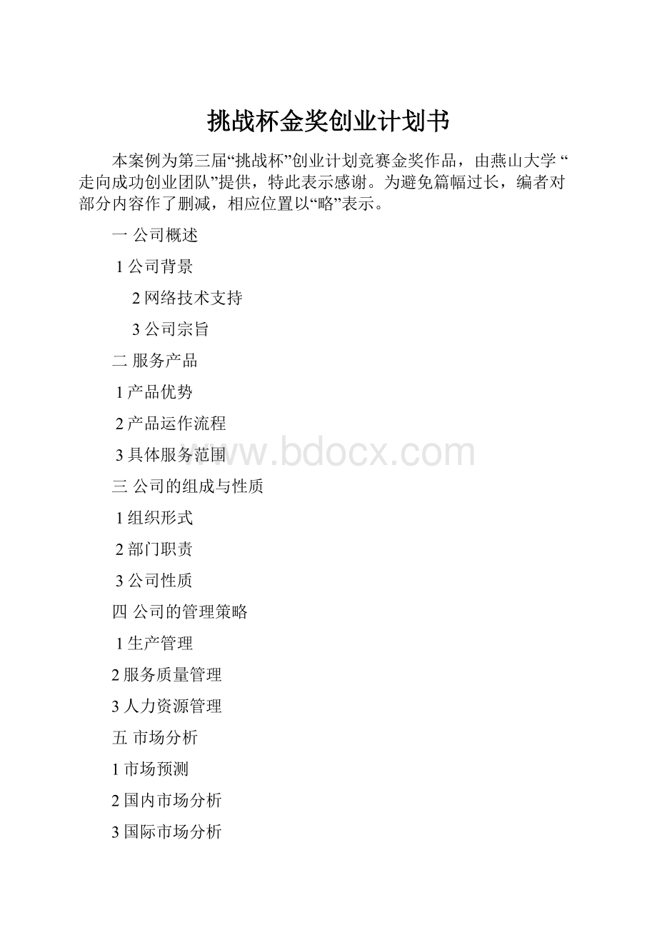 挑战杯金奖创业计划书Word文档格式.docx_第1页