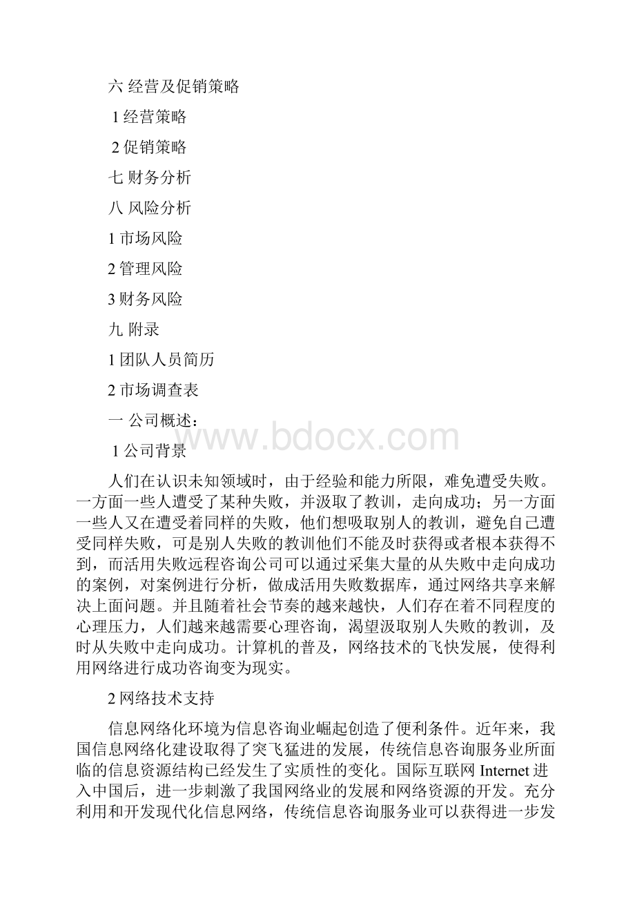 挑战杯金奖创业计划书Word文档格式.docx_第2页