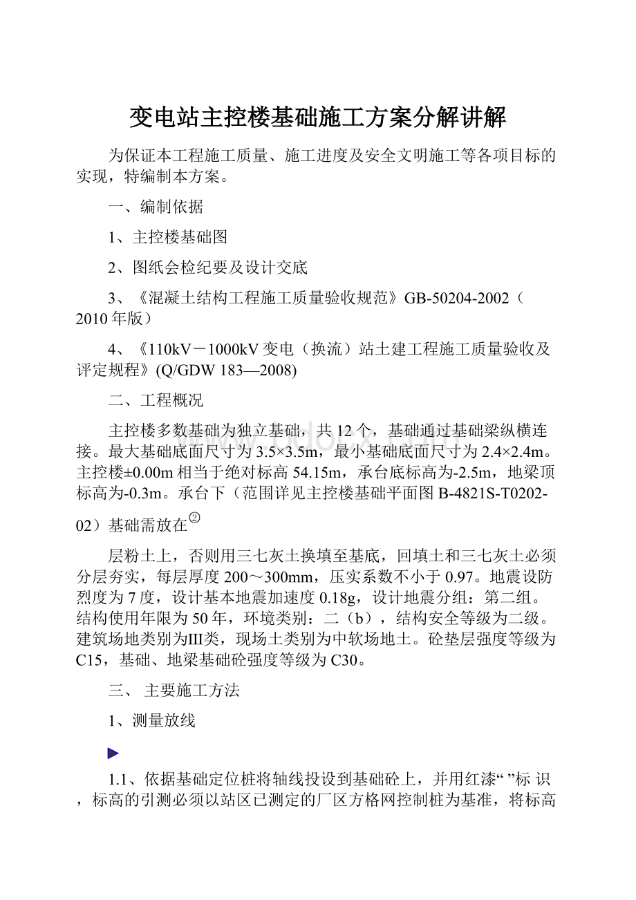 变电站主控楼基础施工方案分解讲解Word格式文档下载.docx