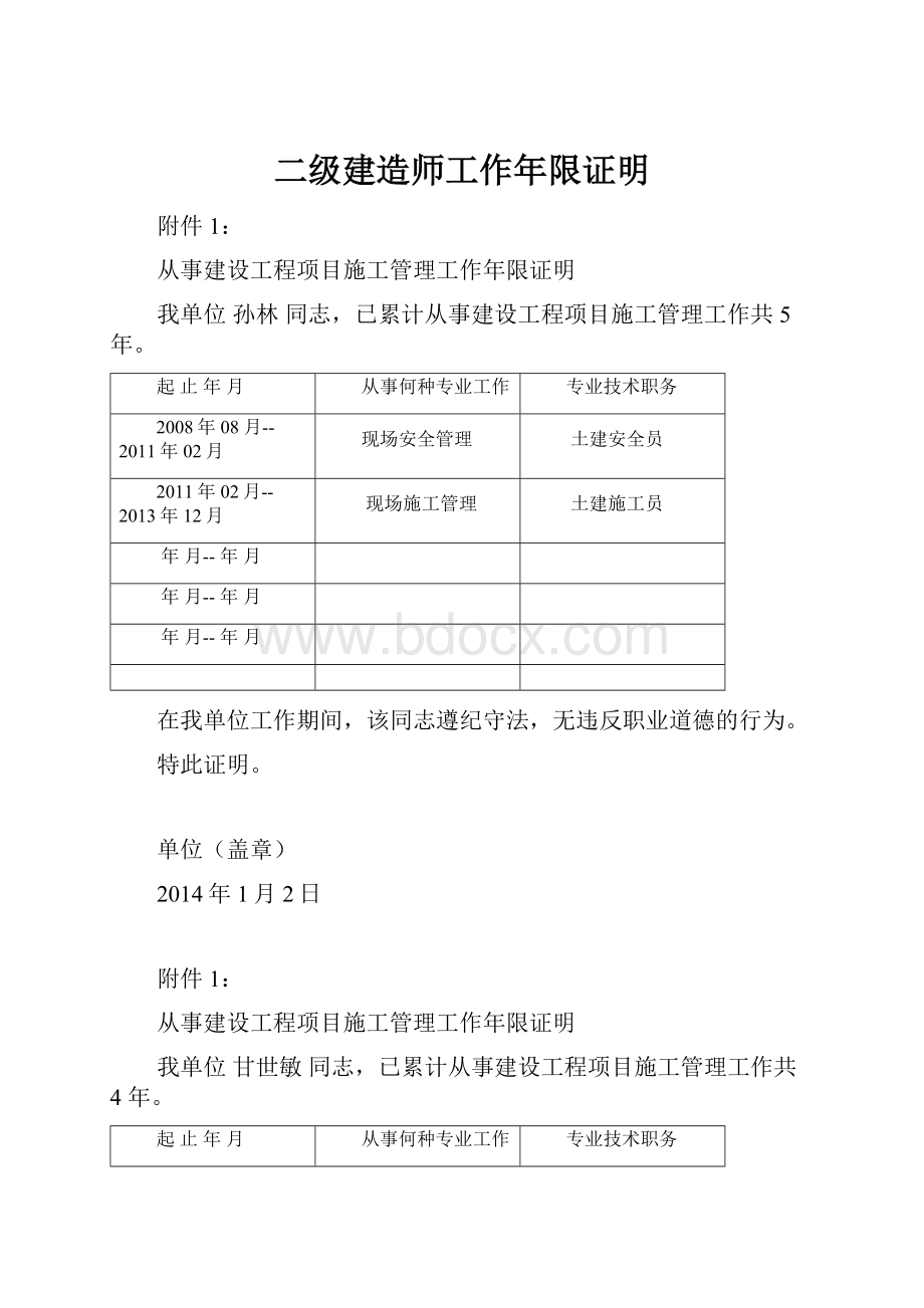 二级建造师工作年限证明文档格式.docx