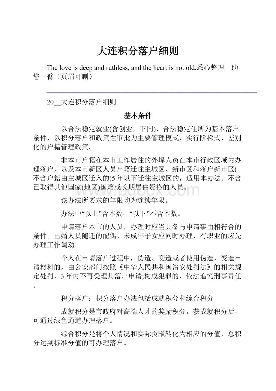 大连积分落户细则.docx