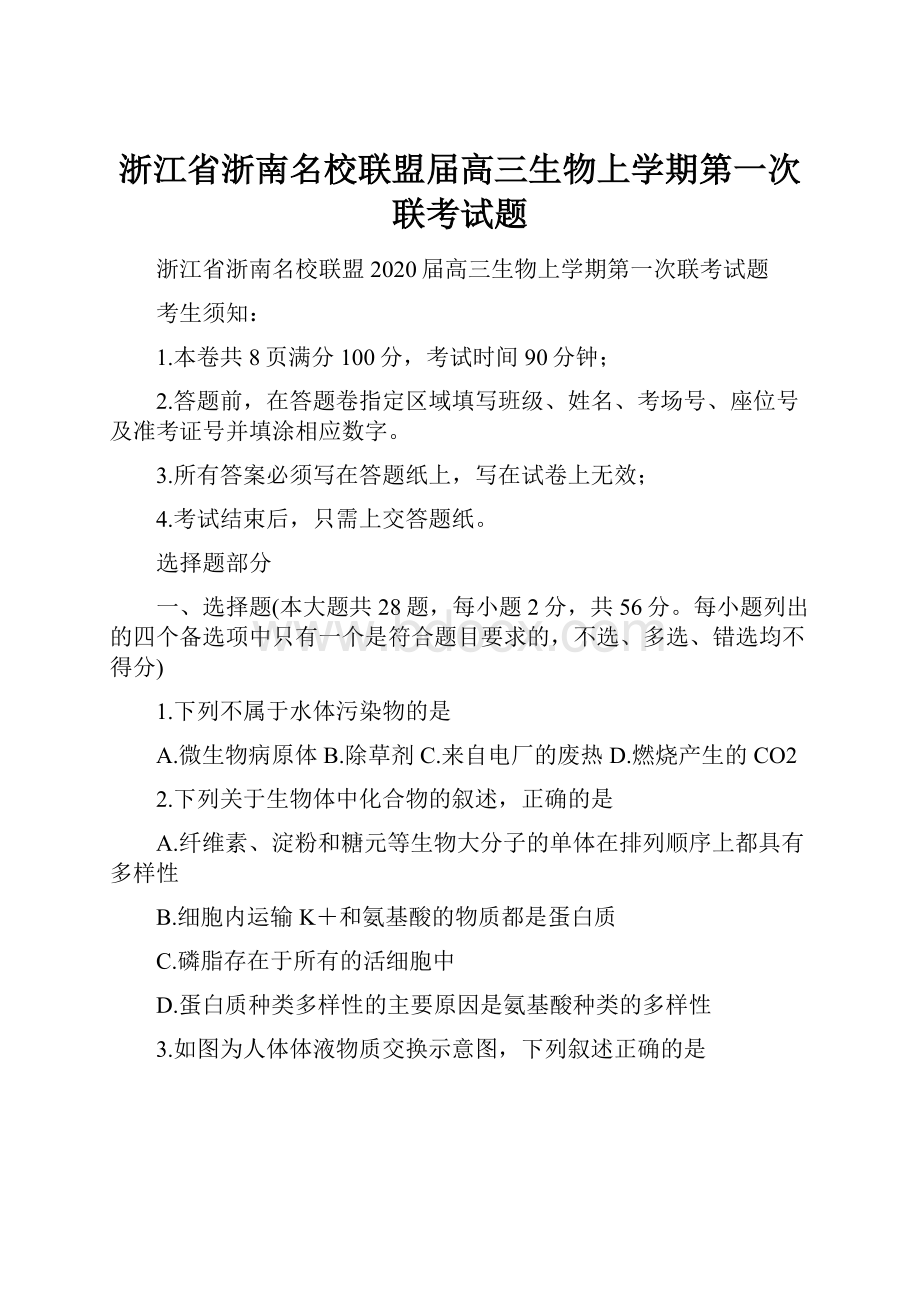 浙江省浙南名校联盟届高三生物上学期第一次联考试题文档格式.docx_第1页