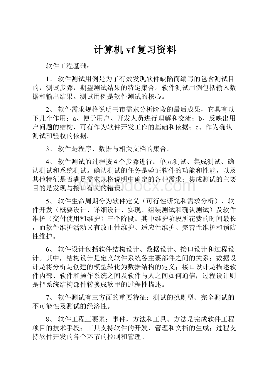 计算机vf复习资料Word格式.docx