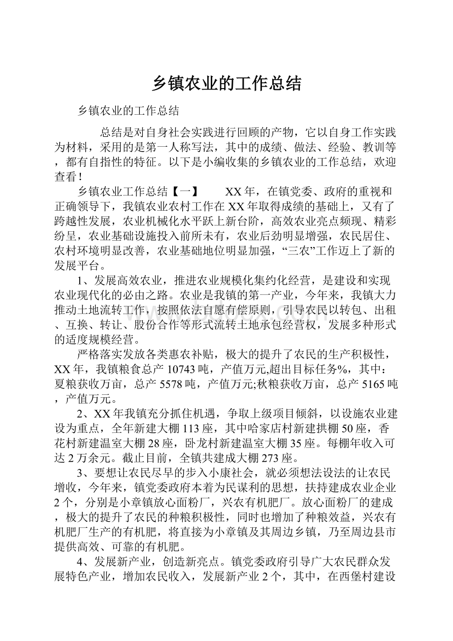 乡镇农业的工作总结Word格式.docx_第1页