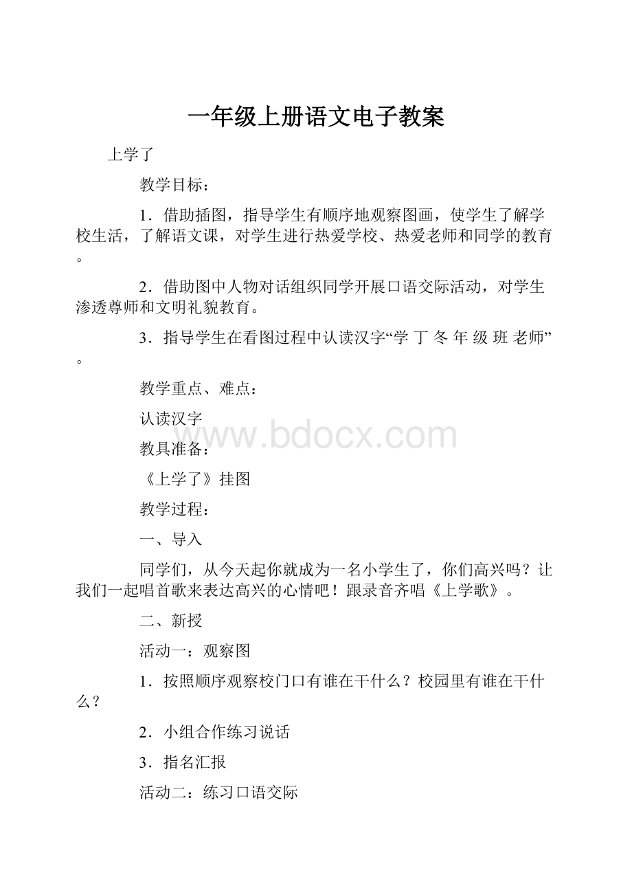 一年级上册语文电子教案.docx_第1页