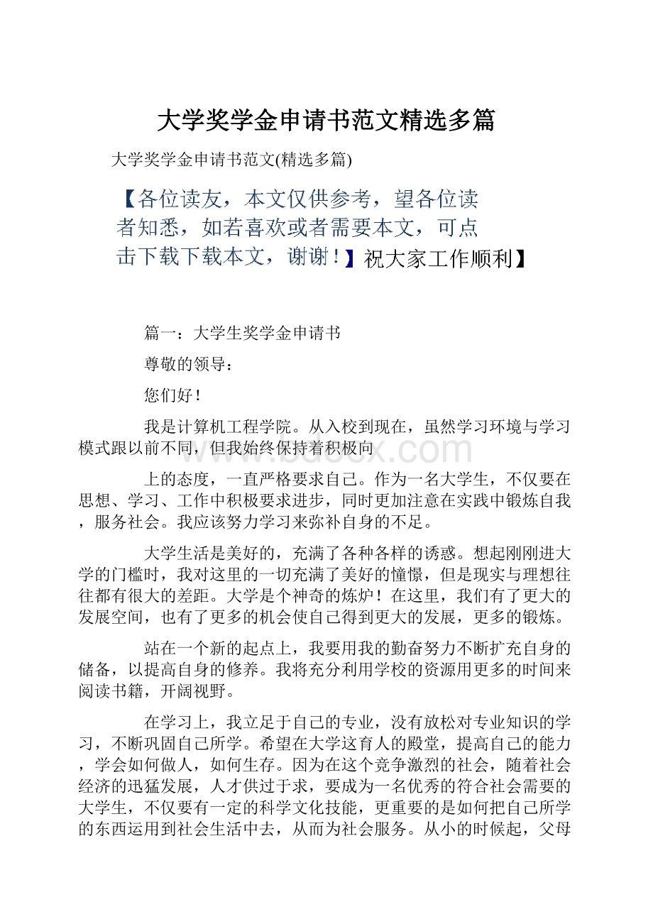 大学奖学金申请书范文精选多篇Word文档下载推荐.docx