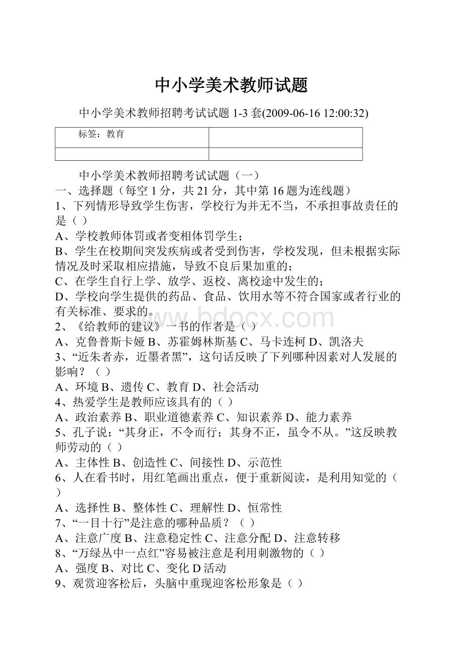 中小学美术教师试题Word文档下载推荐.docx