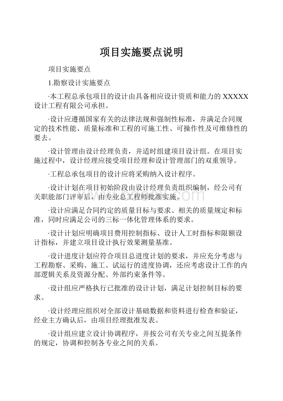 项目实施要点说明Word格式文档下载.docx_第1页