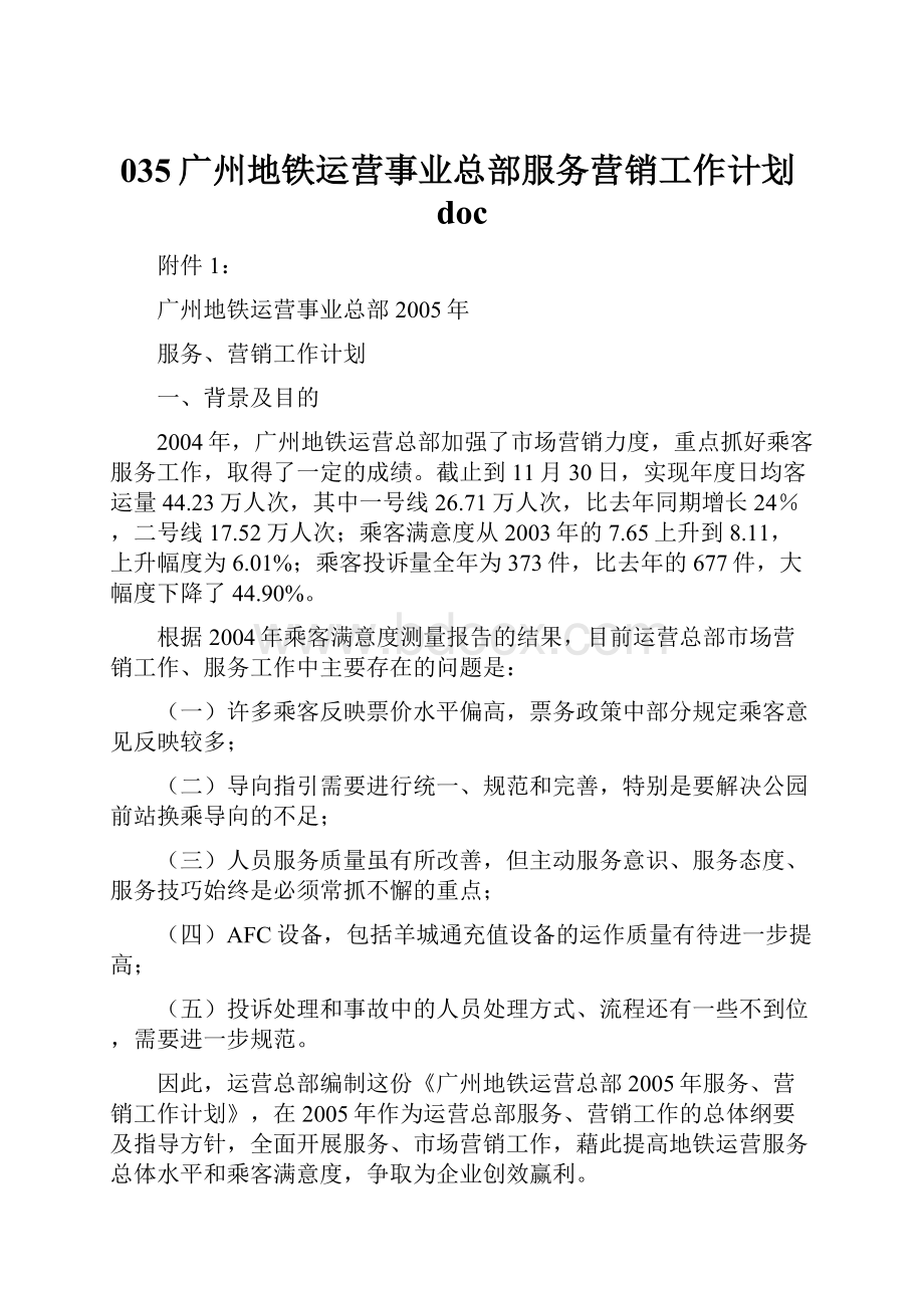 035广州地铁运营事业总部服务营销工作计划docWord格式文档下载.docx_第1页