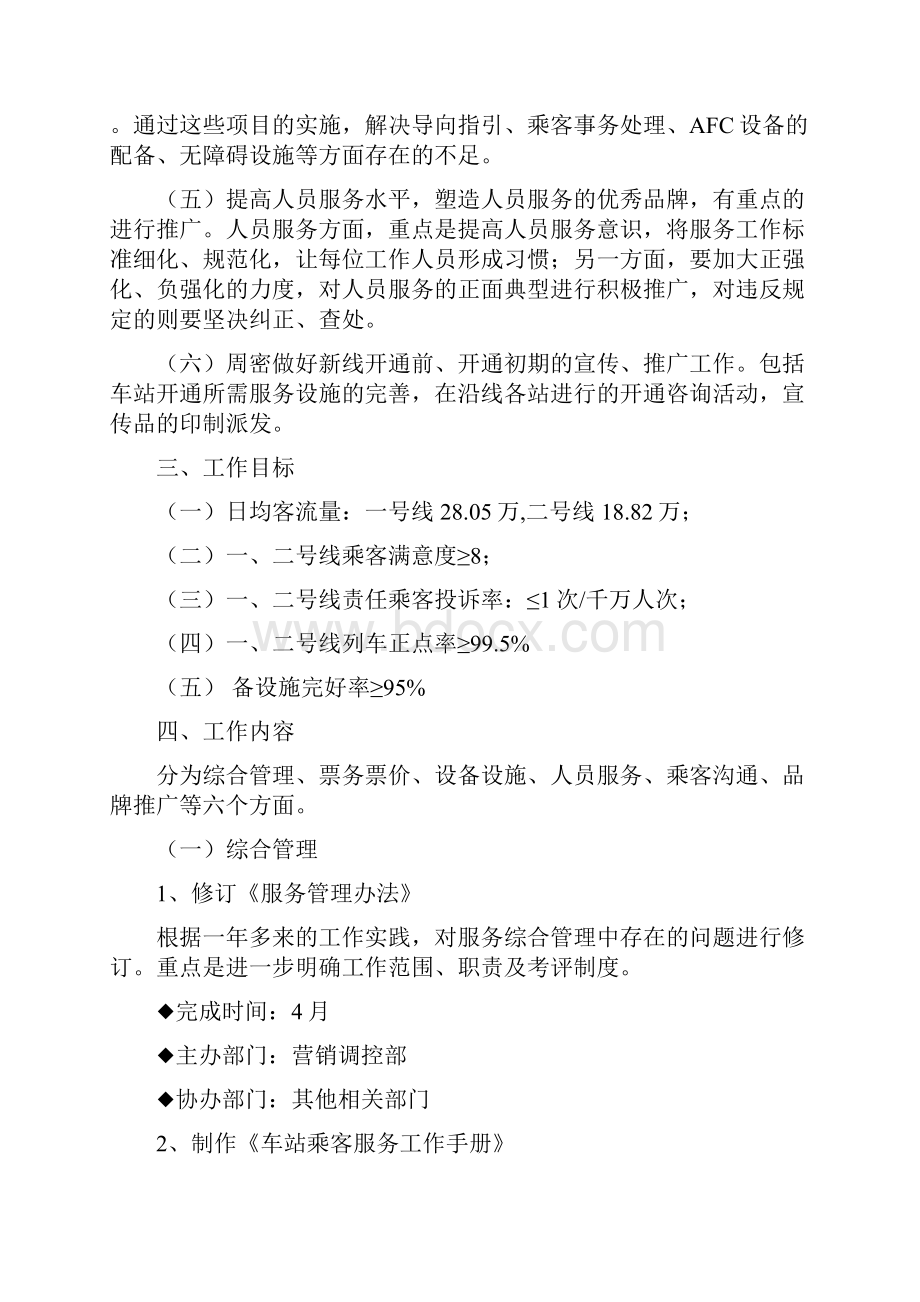 035广州地铁运营事业总部服务营销工作计划docWord格式文档下载.docx_第3页