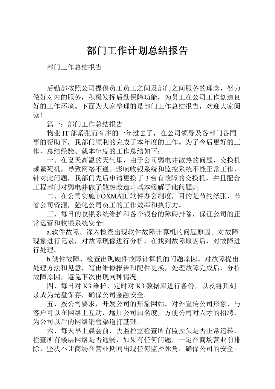 部门工作计划总结报告文档格式.docx_第1页