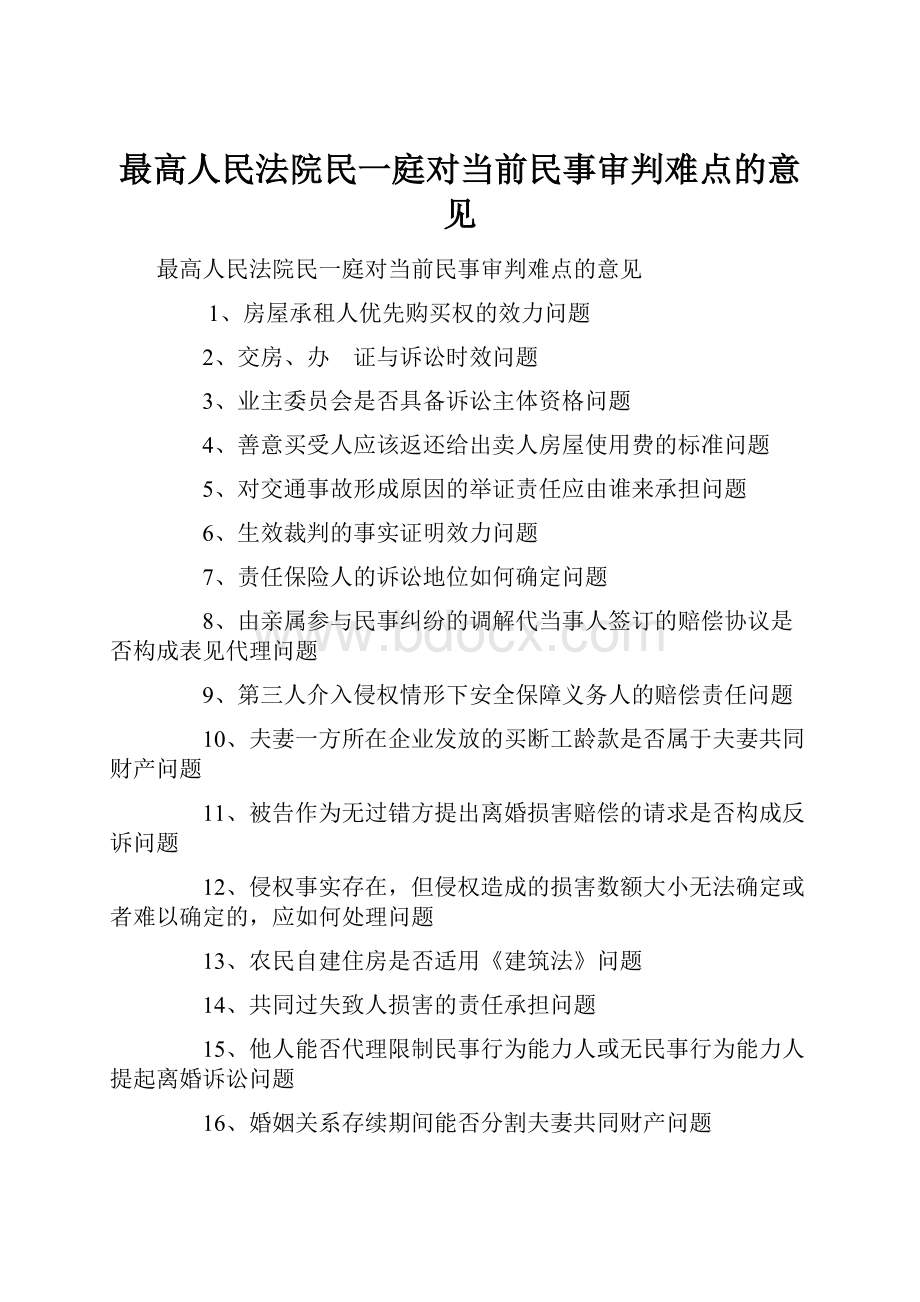 最高人民法院民一庭对当前民事审判难点的意见Word格式文档下载.docx_第1页