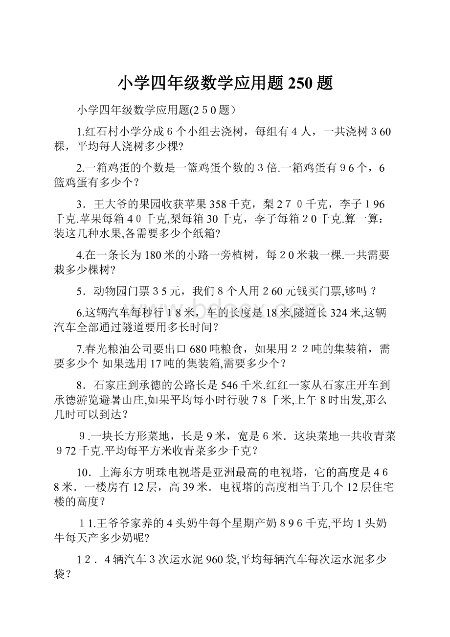 小学四年级数学应用题250题Word格式.docx