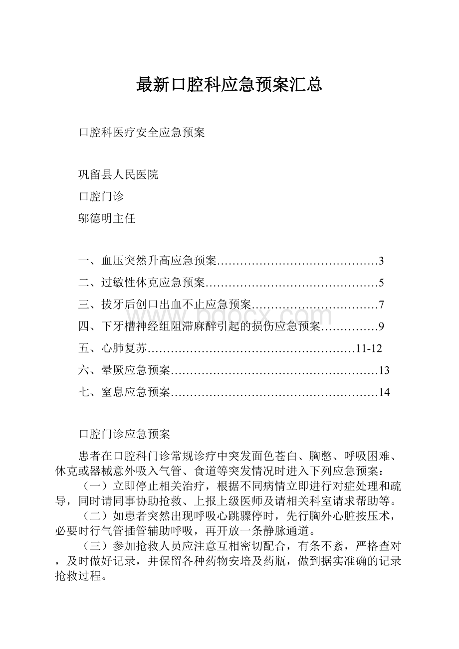 最新口腔科应急预案汇总.docx_第1页