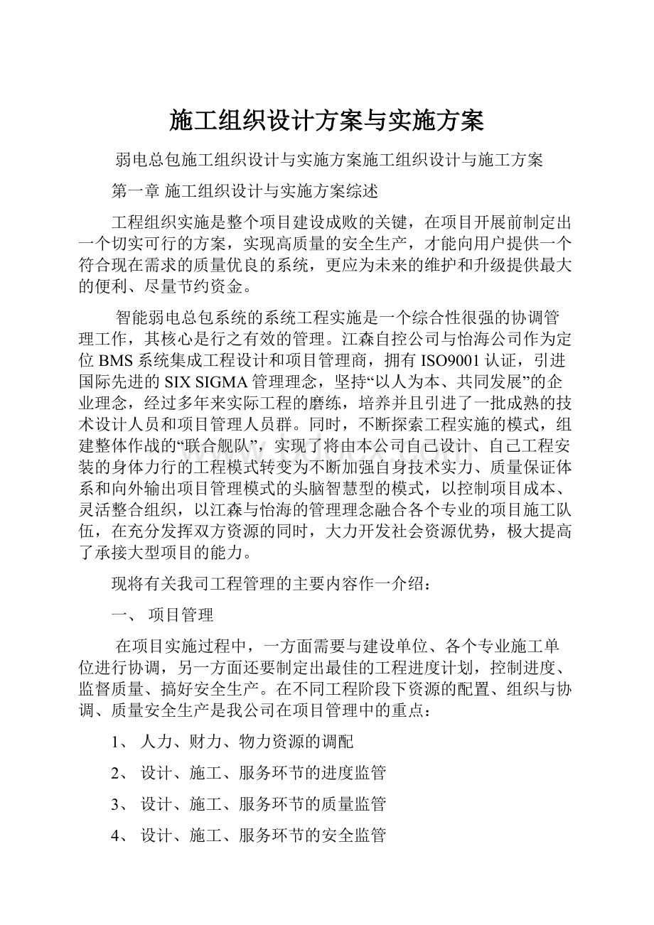 施工组织设计方案与实施方案.docx