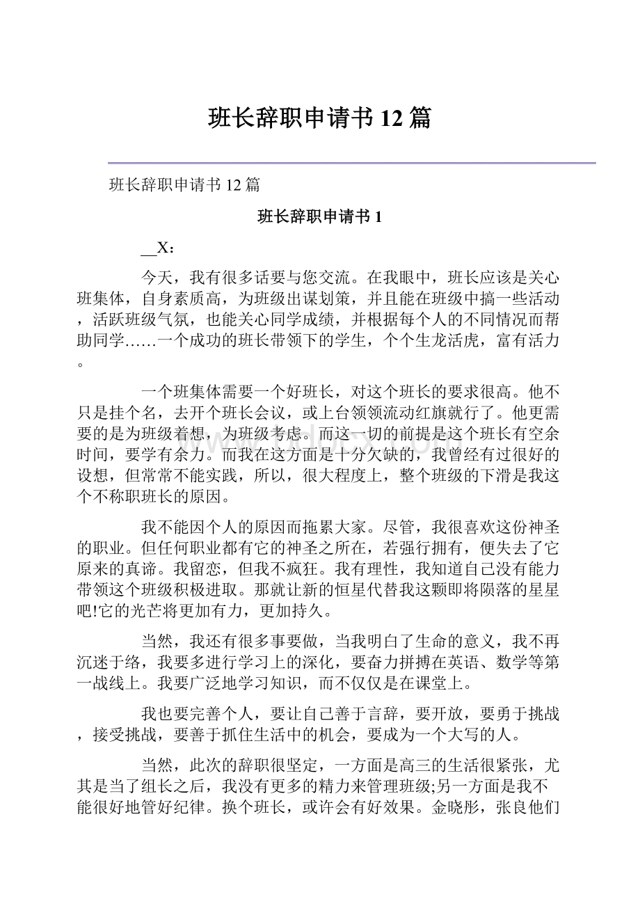 班长辞职申请书12篇.docx_第1页